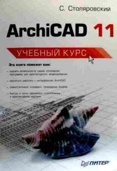 Книга Столяровский С. ArchiCAD 11 Учебный курс, 11-18839, Баград.рф